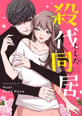 カッコよくて優しい彼氏と念願の結婚！しかしその正体は殺し屋で…ピッコマ新連載（コミックナタリー）