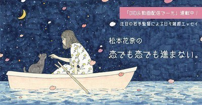 【連載】『松本花奈の恋でも恋でも進まない。』第21回　いつか、もしもの妄想（Movie Walker）