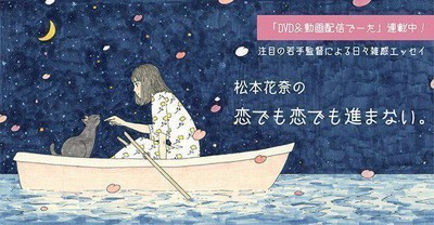 【連載】『松本花奈の恋でも恋でも進まない。』第21回　いつか、もしもの妄想（Movie Walker）