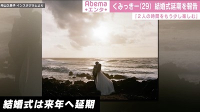 くみっきー、結婚式延期を報告「二人の時間をもう少し楽しもう」（ABEMA TIMES）