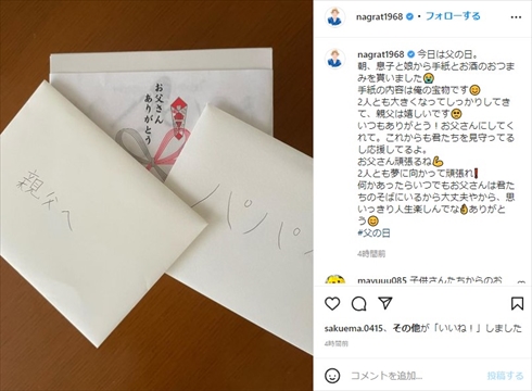パパ泣いちゃう！　名倉潤、息子＆娘が書いた“父の日”の手紙に感動「俺の宝物です」(ねとらぼ)