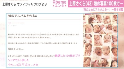 上原さくら、母親のために愛娘のアルバム作成「厳選した100枚をプリントアウト」（ABEMA TIMES）