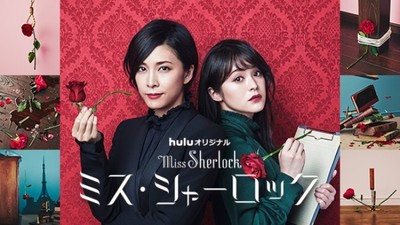 今夜、金ロー『ミス・シャーロック』放送　竹内結子＆貫地谷しほりのバディが難事件に挑む（クランクイン！）