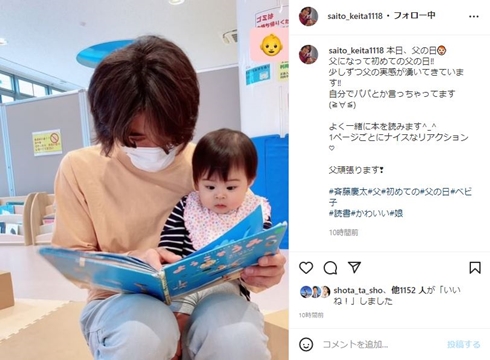 斉藤慶太、初「父の日」に生後10カ月の娘と“ほっこり”2ショット　仲睦まじい読み聞かせで「父の実感が湧いてきています!!」(ねとらぼ)