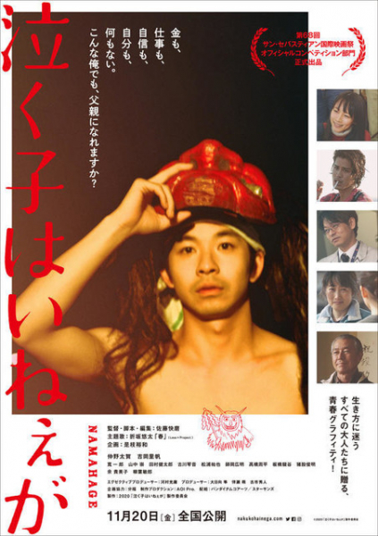 仲野太賀主演、ナマハゲ映画『泣く子はいねぇが』特報映像公開（cinemacafe.net）