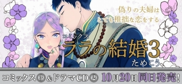 斉藤壮馬、江口拓也、福山潤らが出演　BL「ララの結婚」ドラマCD第2巻が10月発売（映画.com）