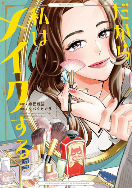 美容家・神崎恵＆志田彩良＆吉田朱里で「だから私はメイクする」ドラマ化！（cinemacafe.net）