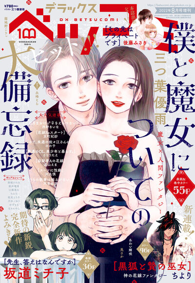 神と生贄の少女による結婚ファンタジー、ちより「黒狐と贄の巫女」がDXベツコミで(コミックナタリー)