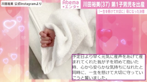 川田裕美アナ、第1子男児を出産「一生を懸けて大切に守っていこう」 芸能界からも祝福の声（ABEMA TIMES）