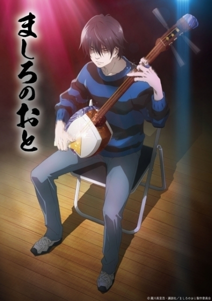 津軽三味線漫画「ましろのおと」TVアニメ化　主演は島崎信長、三味線監修に吉田兄弟（映画.com）