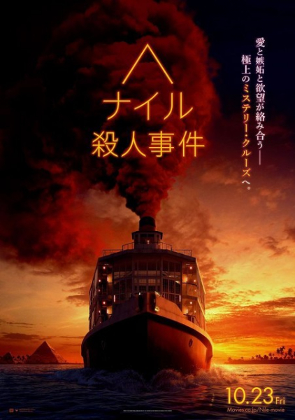 登場人物は全員容疑者！『ナイル殺人事件』特報&ティザーポスターが到着（MOVIE WALKER PRESS）