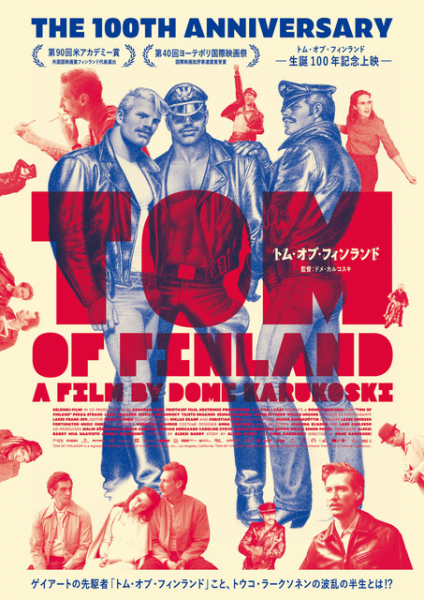 フレディ・マーキュリーに影響を与えたアーティストを描く映画「トム・オブ・フィンランド」9月公開（映画.com）