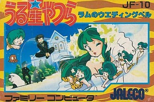 なぜラムが飛べない？ 『うる星』ツッコミ所満載、FCソフト「ラムのウエディングベル」の秘密(マグミクス)