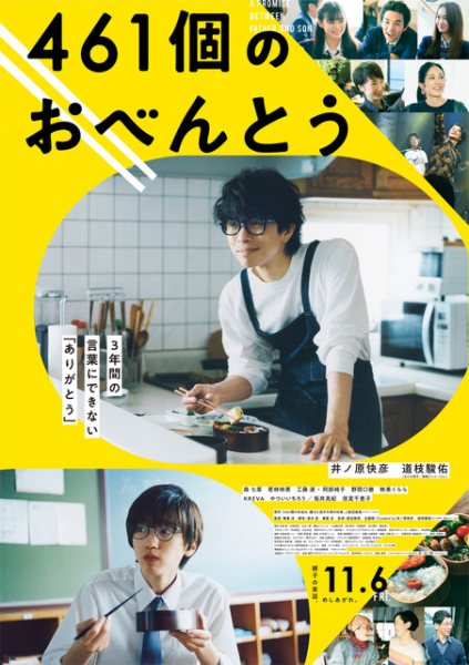 井ノ原快彦×道枝駿佑　すれ違う父と息子を繋ぐ「461個のおべんとう」本予告＆ポスター公開（映画.com）