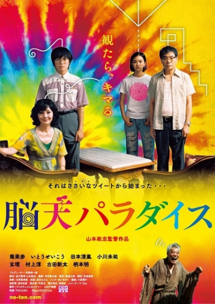 脳が“ととのう”最狂トランス昇天映画「脳天パラダイス」特報完成！　公開は11月20日（映画.com）