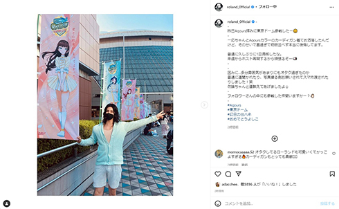 ガチ勢にもほどがある！　ROLAND、「Aqours」公演に参戦する姿が完全オタ　推し服で物販並べず「本当に後悔」(ねとらぼ)