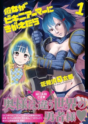 奥様は勇者様！愛する夫のため剣を振る「彼女がビキニアーマーにきがえたら」（コミックナタリー）