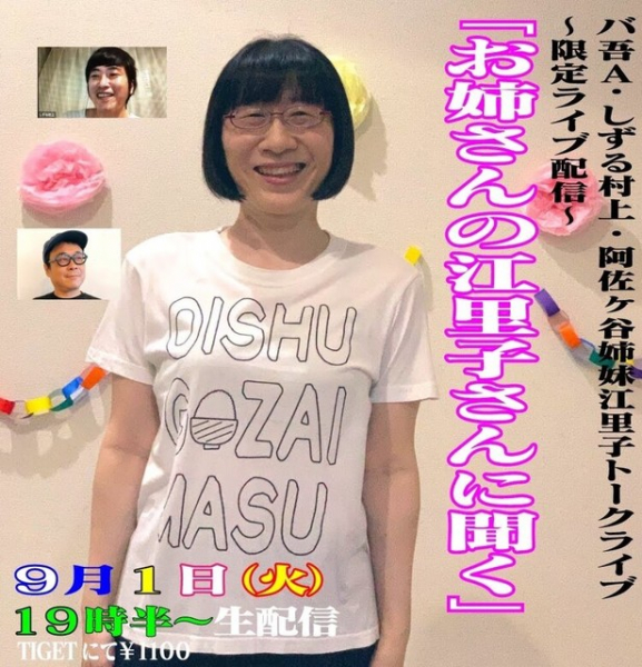 阿佐ヶ谷姉妹・江里子、配信ライブで原点について語る（お笑いナタリー）