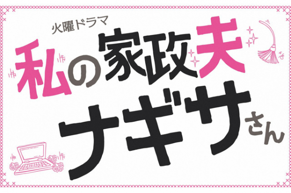 私の家政夫ナギサさん最終回、関西地区も過去最高視聴率（Lmaga.jp）
