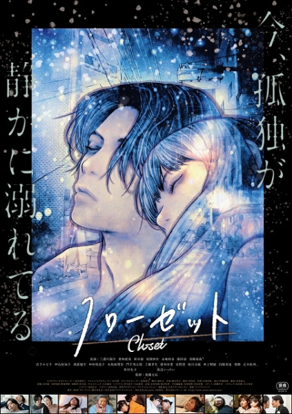 男性機能が不能に…たどり着いたのは“添い寝屋稼業”　「クローゼット」10月公開（映画.com）