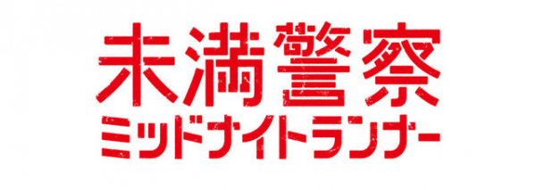 中島健人と平野紫耀に感謝の声多数、“伏線”回収にも驚愕…「未満警察」最終回（cinemacafe.net）