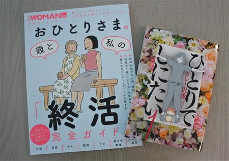 終活はアラフォーから？　若年層向け終活本相次ぎ登場　コロナ禍も背景に（産経新聞）