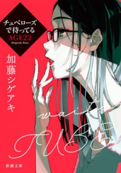“ジャニーズの子”から文壇を担う作家となった加藤シゲアキが明かす　作家デビューから9年感じていた「ある思い」(Book Bang)