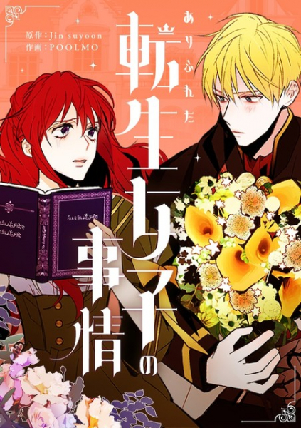 転生女子の結婚相手は帝国一の人気者、平凡な暮らしが一転するピッコマ新連載（コミックナタリー）