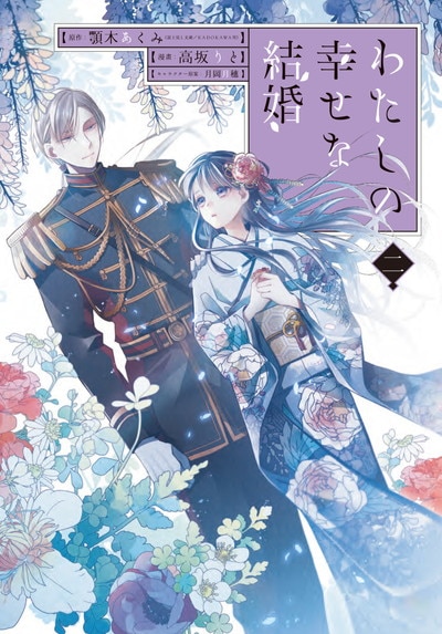 和風シンデレラ物語「わたしの幸せな結婚」2巻に限定小冊子付き特装版（コミックナタリー）