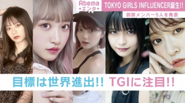 SNS総フォロワー数1250万人以上！『TOKYO GIRLS INFLUENCER』創設メンバー5名を発表（ABEMA TIMES）