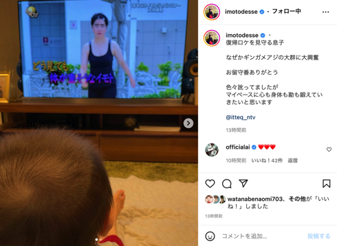 イモトアヤコ、「イッテQ」復帰ロケを見つめる6カ月息子“Q太郎”を公開　「お留守番ありがとう」(ねとらぼ)