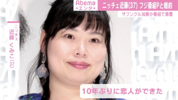 ニッチェ近藤くみこ、番組Pと婚約していた ザブングル加藤が番組で暴露（ABEMA TIMES）