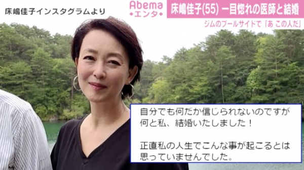 床嶋佳子、医師との結婚を発表「私の人生でこんな事が起こるとは」（ABEMA TIMES）