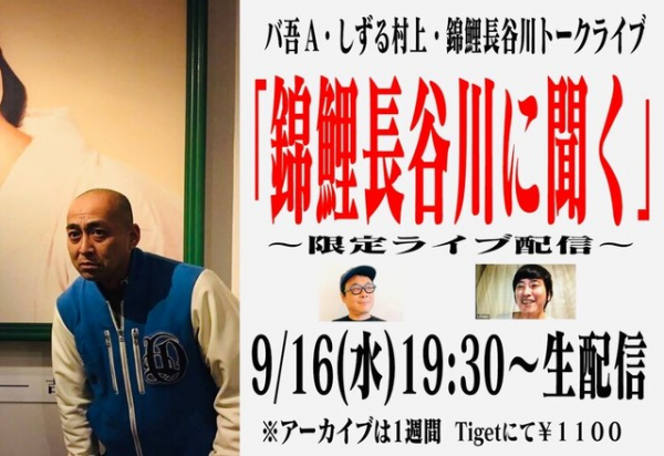 配信ライブで錦鯉・長谷川の人生を掘り下げる（お笑いナタリー）