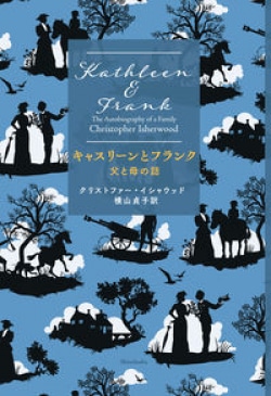 切れ目なく流れるもの　クリストファー・イシャウッド『キャスリーンとフランク　父と母の話』（レビュー）(Book Bang)