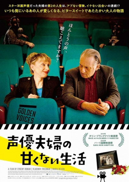 スター声優夫婦、第2の人生の始まりは闇仕事!?　イスラエル発・映画愛溢れる物語、12月公開＆予告完成(映画.com)