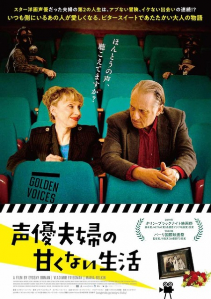 新天地では仕事がない！ソ連から移民した吹替声優の老夫婦描くイスラエル映画が公開(映画ナタリー)