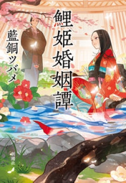 異類婚姻譚史上、最高の恋　藍銅ツバメ『鯉姫婚姻譚』（レビュー）(Book Bang)