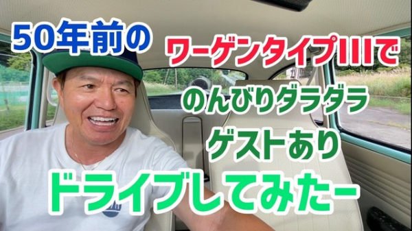 華麗な愛車遍歴を持つヒロミ、“50年前のワーゲン”でYOUとドライブデート(リアルサウンド)