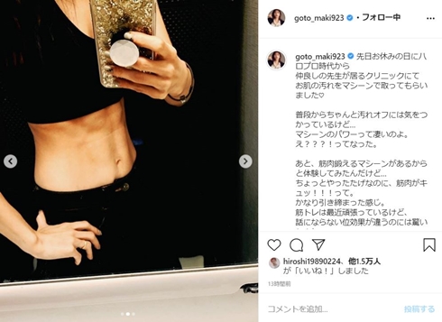 ゴマキ、バキバキ　オンラインライブに向け仕上がってきた腹筋に反響　「バキバキやーん」「シックスパック!?」(ねとらぼ)