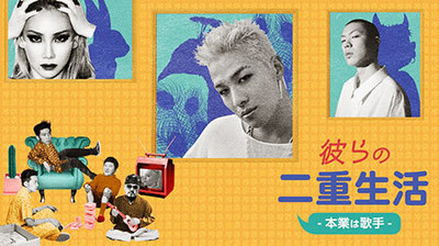 結婚発表の「ＢＩＧＢＡＮＧ」ＳＯＬが私生活を公開（東スポWeb）