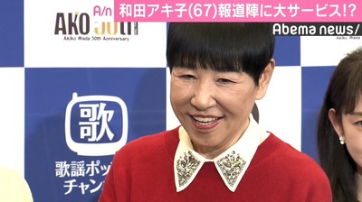 和田アキ子、報道陣に“大サービス”　「聞きたいこと先に言おうか？」（AbemaTIMES）