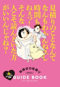 地獄のミサワ×ゼクシィ、結婚式に詳しい大型服着男が結婚のお金に関する悩みを解決(コミックナタリー)