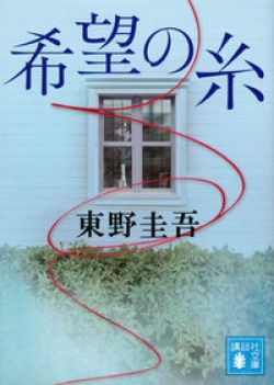 加賀恭一郎シリーズ「新参者」にも登場　松宮刑事が主人公のスピンオフ作品『希望の糸』がベストセラー(Book Bang)