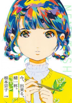 凍りついた心をじんわりと溶かしていくようなラスト　本屋大賞実行委員が紹介する2作（レビュー）(Book Bang)