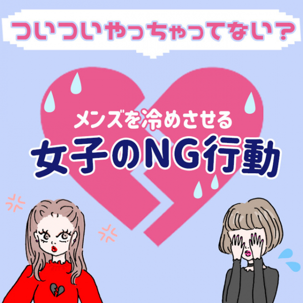 【女子のNG行動が実は原因！？】男子が一気に冷めてしまうNG行動って？(NET ViVi)