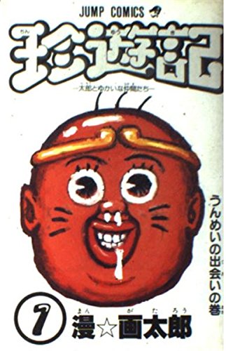 ジャンプが生んだ最大の奇才・漫☆画太郎　スマホ脳でストレスフルの現代人にこそおすすめの短編作(リアルサウンド)