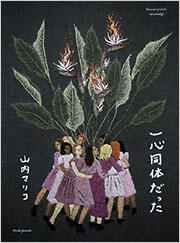 【今週はこれを読め！ エンタメ編】女子たちのつながりを描く連作短編集～山内マリコ『一心同体だった』(BOOKSTAND)