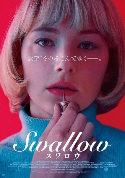 画びょうにガラス玉…異物を飲んで快楽を得る主人公　ヘイリー・ベネット主演「Swallow」21年1月1日公開(映画.com)