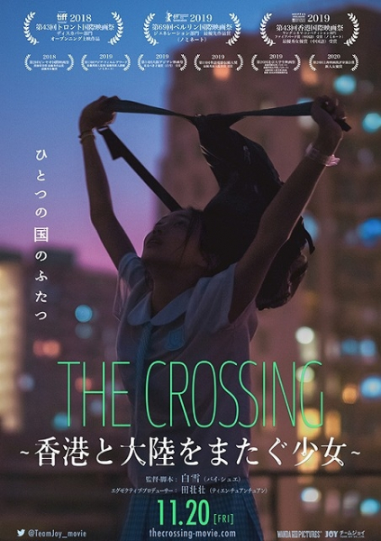 「THE CROSSING 香港と大陸をまたぐ少女」越境児童、未婚の両親、iPhone密輸の背景を徹底解説(映画.com)